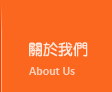 澎湖網頁設計公司關於我們